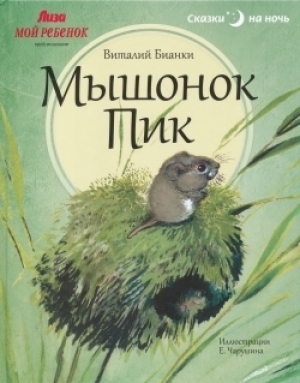 Литература: В.В. Бианки, Мышонок Пик